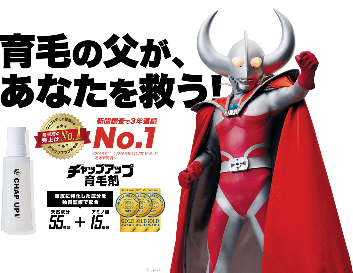 育毛の父が、あなたを救う! 日本で売上No.1の育毛剤 ※2018年4月12日通販新聞掲載 チャップアップ(CHAP UP)育毛剤 頭皮に特化した成分を独自監修で配合 天然成分55種類+アミノ酸15種類 ©円谷プロ
