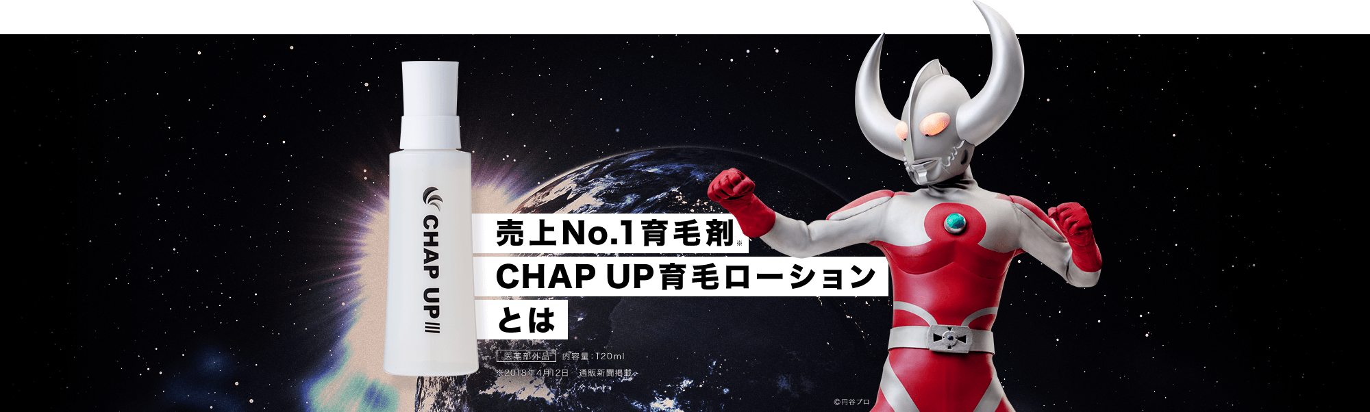 売上No.1育毛剤チャップアップ(CHAP UP)育毛ローションとは 医薬部外品 内容量:120ml ※2018年4月12日 通販新聞掲載
