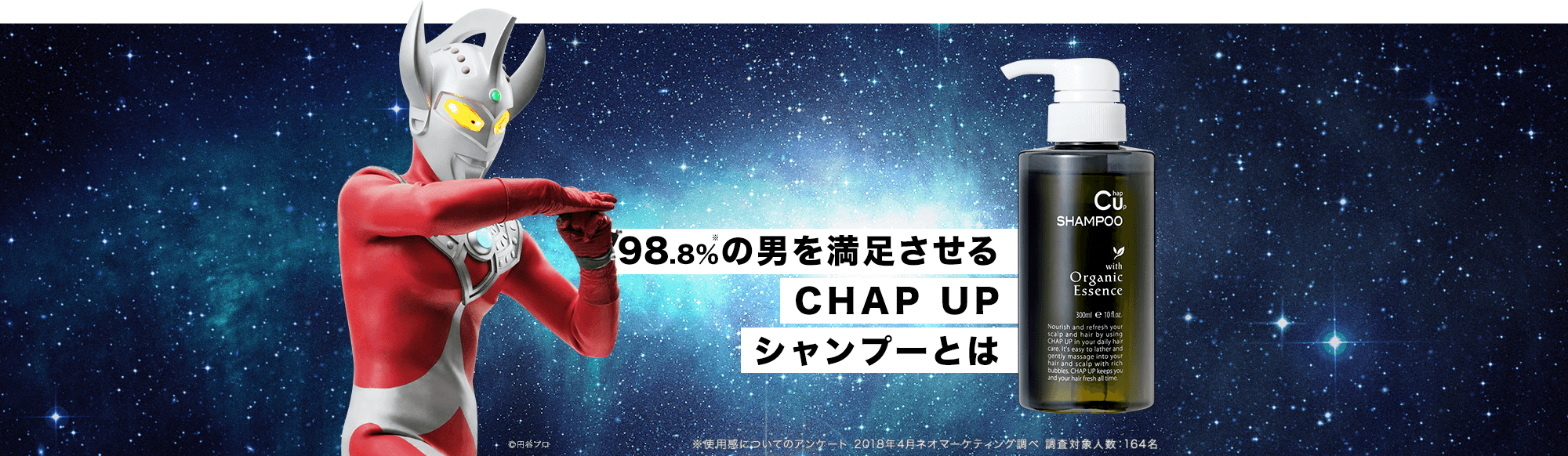 98.8%の男を満足させるCHAP UPシャンプーとは※使用感についてのアンケート 2018年4月ネオマーケティング調べ 調査対象人数:164名