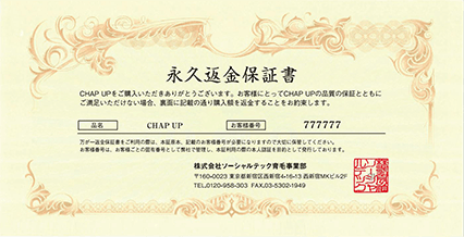 チャップアップの永久返金保証書