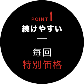 POINT1 続けやすい 毎回特別価格