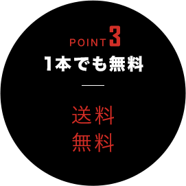 POINT3 1本でも無料1本でも無料 送料無料