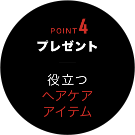 POINT4 プレゼント役立つヘアケアアイテム