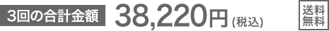 3回の合計金額 34,740円(税込) 送料無料