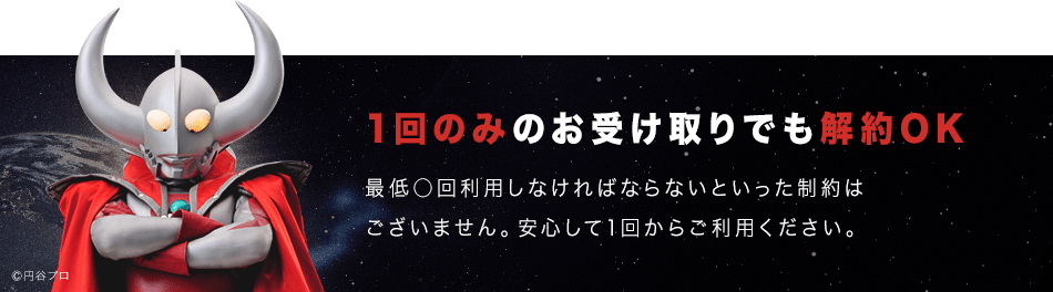 チャップアップは1回のみのお受け取りでも解約OK 最低○回利用しなければならないといった制約はございません。安心して1回からご利用ください。