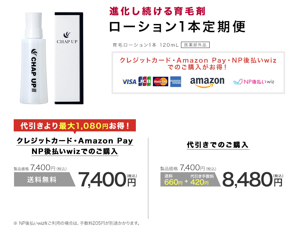 ローション1本定期便 育毛ローション1本 120ml 医薬部外品 クレジットカード・Amazon Pay・NP後払いwizでのご購入がお得! 代引きより最大1,080円お得!クレジットカード・Amazon Pay NP後払いwizでのご購入 製品価格7,400円(税込) 送料無料7,400円(税込)※ NP後払いwizをご利用の場合は、手数料205円が別途かかります。 代引きでのご購入 製品価格 7,400円(税込) 送料660円+代引き手数料420円 8,480円(税込)
