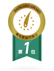 育毛剤売上No.1