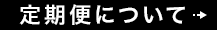 定期便について