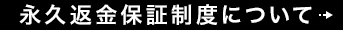 永久返金保証制度について