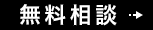 無料相談